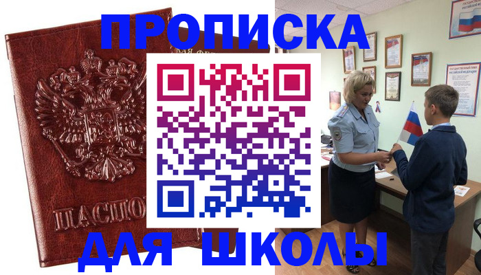 временная регистрация для школы в Советской Гавани
